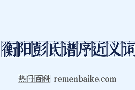 衡阳彭氏谱序近义词是什么意思的图片